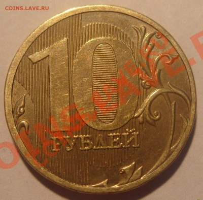 10 руб. 2010г. ММД, помощь в определение штампа. - S1051764.JPG