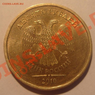 10 руб. 2010г. ММД, помощь в определение штампа. - S1051763.JPG