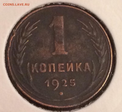 1 копейка 1925г.,до 22.12.17г.22:15 мск - 34250F52-0D3A-4937-8805-D4DE02464C87
