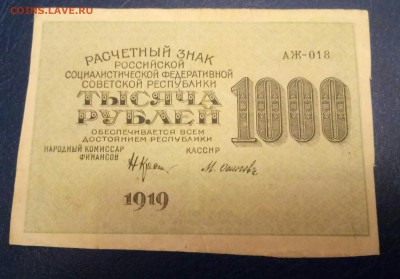 1000 рублей 1919 г. до 20.12 - P71218-180832(1)