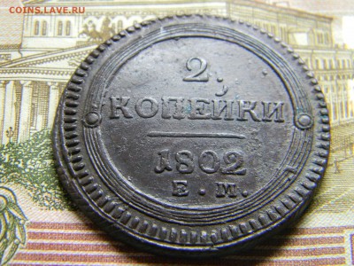 2 копейки 1802 ем кольцевик   до 21.12 в 21.30 по Москве - Изображение 3515