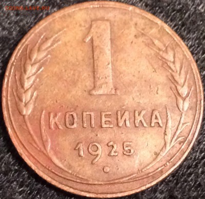 1 копейка 1925г.#2.,до 22.12.17г.22:15 мск - 8CFA9141-1D6B-4A82-8431-B72E6E474856