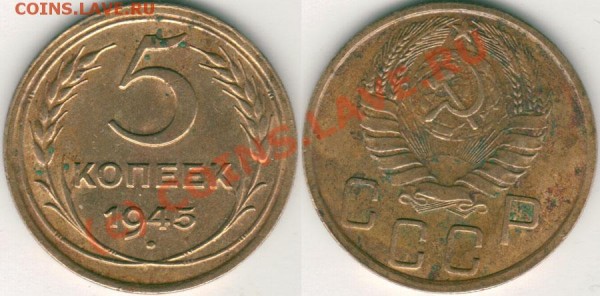 5 копеек 1945  - до 01.04 - 5K-1945