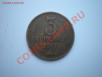 3коп 1961г шт.1.1Б? - P3220667.JPG