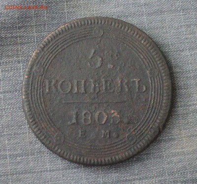 5 копеек 1803 года до 19.12.17 в 22.00Мск - DSC04002.JPG
