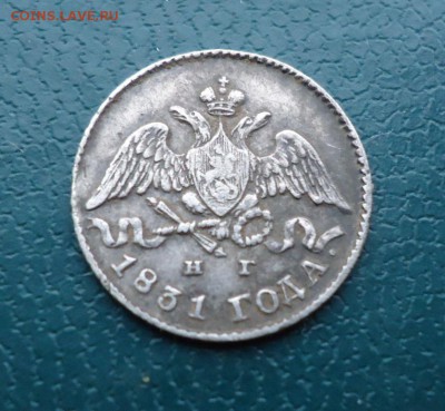 5 копеек 1831 год. Серебро. - DSC09803.JPG