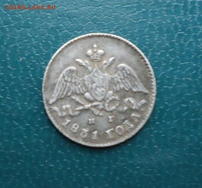 5 копеек 1831 год. Серебро. - DSC09801.JPG