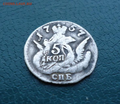 5 копеек 1757 год. Серебро. Орёл в облаках. - DSC09798.JPG