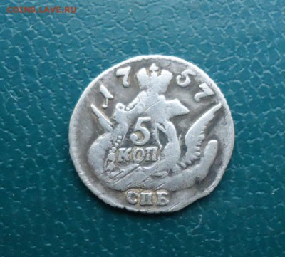 5 копеек 1757 год. Серебро. Орёл в облаках. - DSC09796.JPG