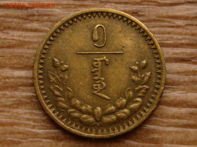 Монголия 1 менге 1937 до 20.12.17 в 22.00 М - IMG_8076.JPG