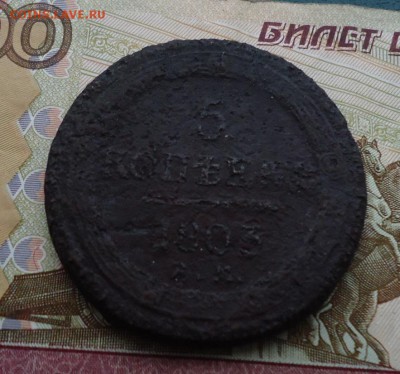 5 копеек 1803 год. Кольцевик. Уставший - DSC09794.JPG