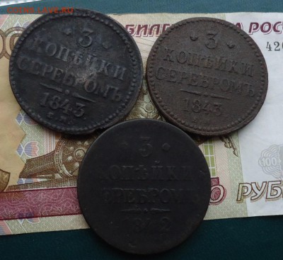 3 копейки 1842г.1843г. 3шт. Николай 1 - DSC09792.JPG