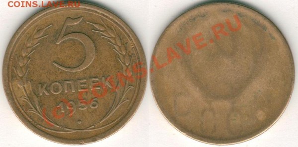 5 коп 1956 - что с аверсом? - 5K-1956