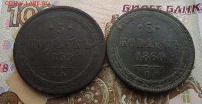 5 копеек 1859г. 1860 год. - DSC09786.JPG