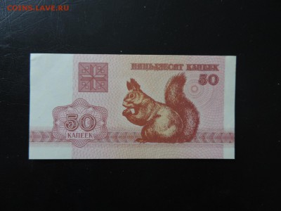 С РУБЛЯ Беларусь 50 копеек 1992г., ДО 22.12. - 50 коп 1992г. Беларусь А..JPG