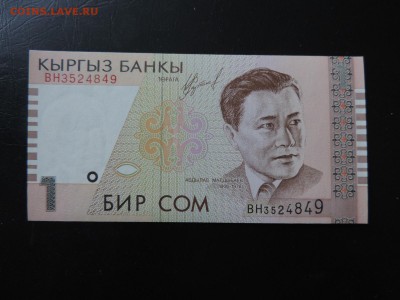 КИРГИЗИЯ 1 сом 1999г., UNC ДО 22.12 - Киргизия 1 сом 1999г., А.JPG