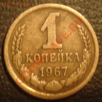 1 копейка 1967г. - DSC09388.JPG
