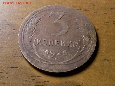 3 копейки 1926год(уставшая) - RSCN6301.JPG