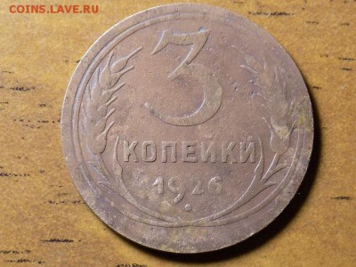 3 копейки 1926год(уставшая) - RSCN6299.JPG