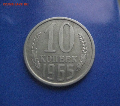 10 копеек 1965  20.12.17 - IMG_8808