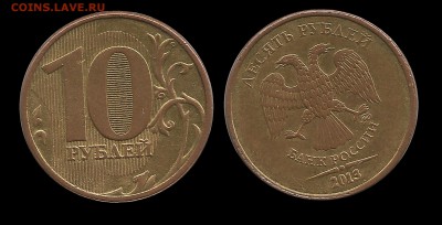 10 рублей 2013года с реверсом от 2009г шт 1.2А (Уникум)ок22. - 10 рублей