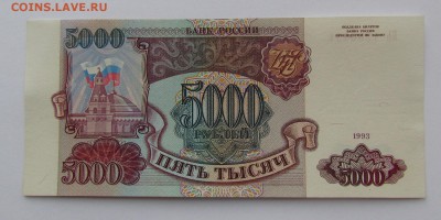 5000 рублей 1993г. с 200р. до 21.12.2017г. в 22:00 мск. - IMG_9235.JPG