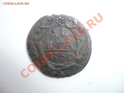 денга 1750 года оцените - P1030991.JPG