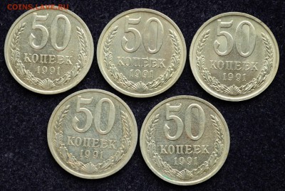 Лот - 50 копеек 1991г. Л 5шт, №1 - 21.12.17 в 22-00 - DSC_1698.JPG