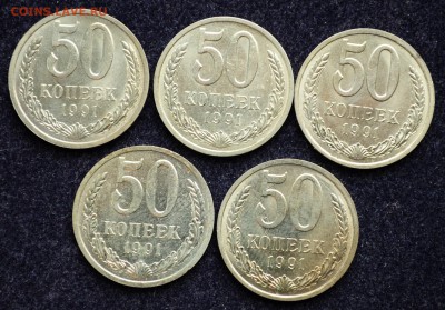 Лот - 50 копеек 1991г. Л 5шт, №2 - 21.12.17 в 22-00 - DSC_1702.JPG
