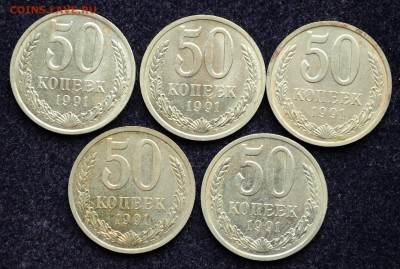 Лот - 50 копеек 1991г. Л 5шт, №3 - 21.12.17 в 22-00 - DSC_1704.JPG