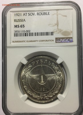 1 рубль 1921г MS 65 - 19AA9580-874B-4B5B-A42E-1E7062EB80E8