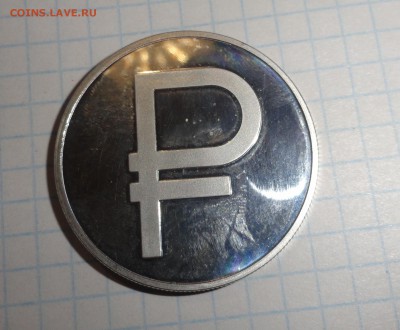 Три рубля 2014 ₽ серебро - DSC02324.JPG