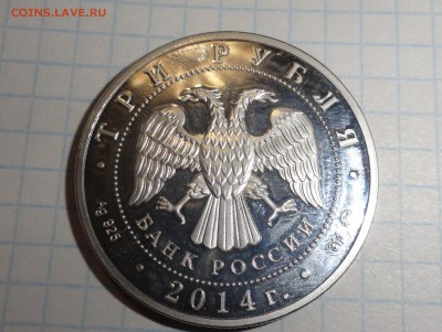 Три рубля 2014 ₽ серебро - DSC02326.JPG