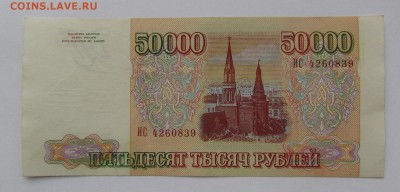 50 000 рублей 1993г.с 200р. до 21.12.2017г. в 22:00 мск. - IMG_9260.JPG