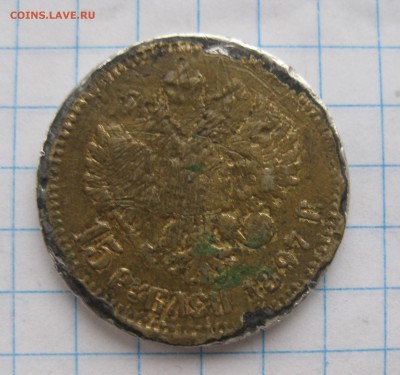 15 РУБЛЕЙ 1897 ГОД. Фальшак в ущерб обращению. - IMG_5208.JPG
