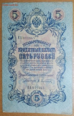 5РУБЛЕЙ 1909 КОНШИН до 19.12 - IMG_20171213_224558_151