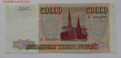 50 000 рублей 1993 (94)г. с 200р. до 21.12.2017г. в 22:00мск - IMG_9270.JPG