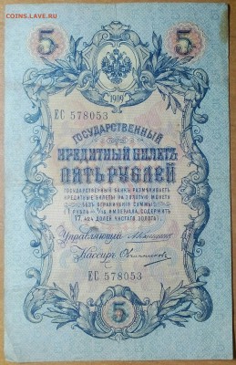 5РУБЛЕЙ 1909 КОНШИН до 19.12 - IMG_20171213_230334_514