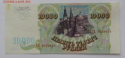 10 000 рублей 1993г. с 200р. до 21.12.2017г. в 22:00 мск. - IMG_9263.JPG
