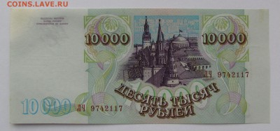 10 000 рублей 1993г.(94) с 200р. до 21.12.2017г. в 22:00 мск - IMG_9268.JPG