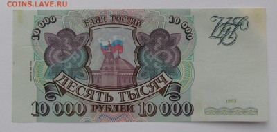 10 000 рублей 1993г.(94) с 200р. до 21.12.2017г. в 22:00 мск - IMG_9269.JPG