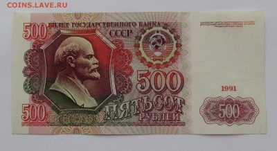 500 рублей 1991г. с 200р. до 21.12.2017г. в 22:00 мск. - IMG_9250.JPG