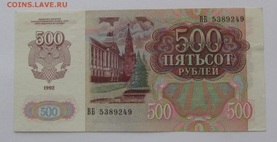 500 рублей 1992г. с 200р. до 21.12.2017г. в 22:00 мск. - IMG_9243.JPG