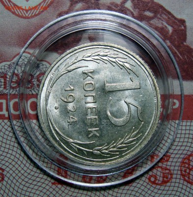 15 Копеек 1924 UNC, до 19.12.2017 22:00 мск - 11