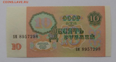 10 рублей 1991г.UNC с 200р. до 21.12.2017г. в 22:00 мск. - IMG_9267.JPG