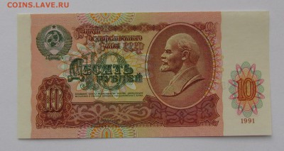 10 рублей 1991г.UNC с 200р. до 21.12.2017г. в 22:00 мск. - IMG_9265.JPG