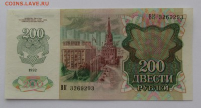 200 рублей 1992г. с 200р. до 21.12.2017г. в 22:00 мск. - IMG_9246.JPG