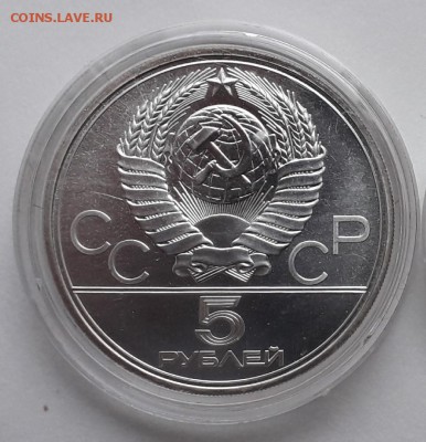 5 рублей Олимпиада-80 Ленинград (до 21.12.17 22:00 МСК) - 20171119_104605