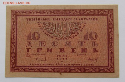 УНР 10 гривен 1918г. с 200р. до 21.12.2017г. в 22:00 мск. - IMG_9241.JPG