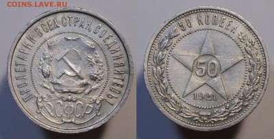 50 копеек 1921 АГ с 200р. патина БЛЕСК БЛИЦ до 25.12 - 50к21